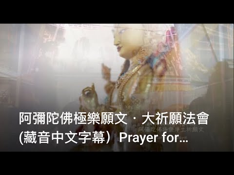 阿彌陀佛極樂願文・大祈願法會(藏音中文字幕）Prayer for rebirth in Pureland 堪布確吉贊誦