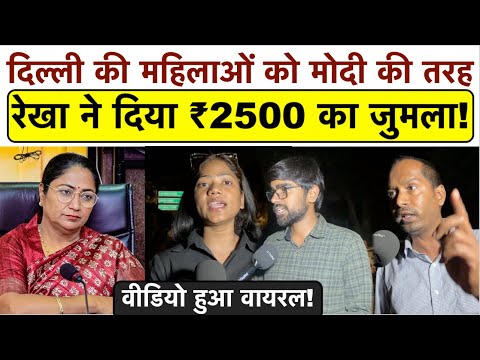 दिल्ली की महिलाओं को मोदी की तरह रेखा ने दिया ₹2500 का जुमला? वीडियो हुआ वायरल!