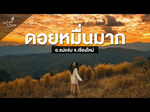 สูงสุดจุดกางเต็นท์ดอยหมื่นหมากจุดชมทะเลหมอกวิว360องศาเชียงให วันใหม่ไปไหน สูงสุดจุดกางเต็นท์ดอยหมื่นหมากจุดชมทะเลหมอกวิว360องศาเชียงให