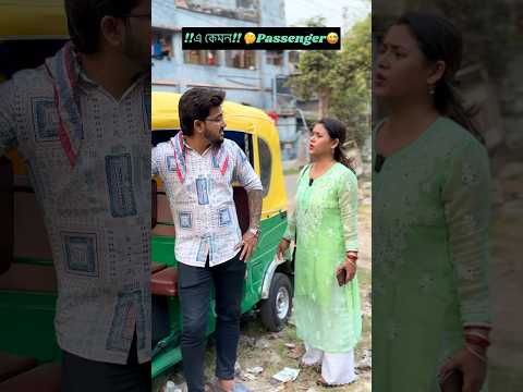 এ কেমন passenger 🤨🤨 #youtubeshorts #comedy #orginal #funny #bangalacomedy #comedymovies