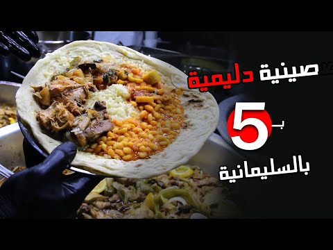 صينية دليمية دجاج  بالسليمانية بس ب ٥ الاف دينار  😍✌🏻