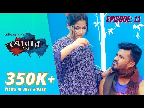 SHOBAR GHOR Episode 11 by Touhid Ashraf | Musfiq R. Farhan | Parsa Evana | Bangla New Natok 2019