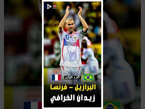 عندما اهان زين الدين زيدان نجوم البرازيل | الجزء الثالث 🔥
