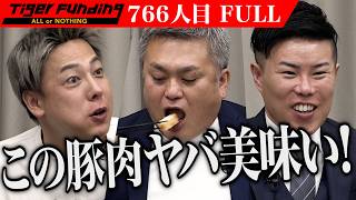 「なんで赤字を垂れ流してんの？｣家族の愛から生まれた豚肉｢延岡よっとん｣を全国に広めたい【吉玉 勇作】[766人目]令和の虎【FULL】