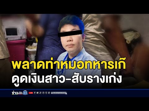 สาวร้องโดนหมอทหารเก๊หลอกคบแล้วสูบเงิน | ชงข่าววันเสาร์ | 16 พ.ย.67