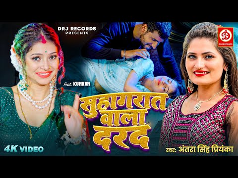 Suhagrat Vala Darad- सुहागरात वाला दरद | Antra Singh Priyanka | Maza Maar Liya Re | Bhojpuri Song