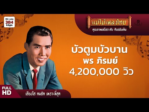 บัวตูมบัวบาน - พร ภิรมย์