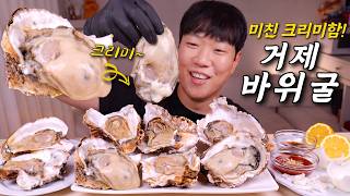 크림폭탄 제철 바위굴 역대급 크기 리얼사운드 먹방 | 거제 굴피자 ㅋㅋ
