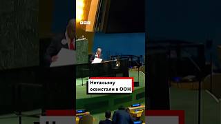 Премьер-министра Израиля Биньямина Нетаньяху освистали на Генассамблее ООН