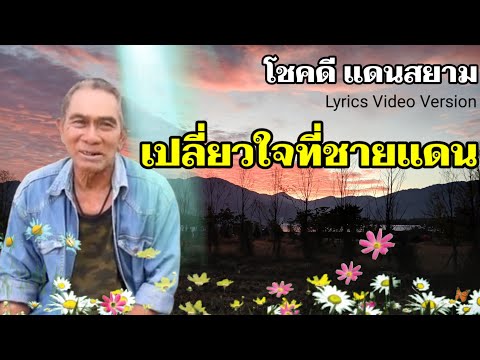 เปลี่ยวใจที่ชายแดน - โชคดี แดนสยาม[Lyrics Video Version]