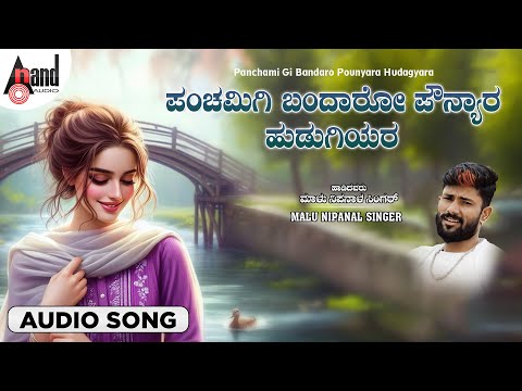 ಪಂಚಮಿಗಿ ಬಂದರೋ ಪೌನ್ಯಾರ ಹುಡುಗಿಯರ | Audio Song | Malu Nipanal Singer | North Karnataka Folk Song