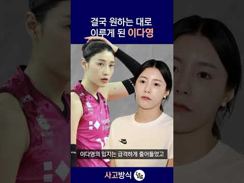 결국 원하는 대로 이루게 된 이다영