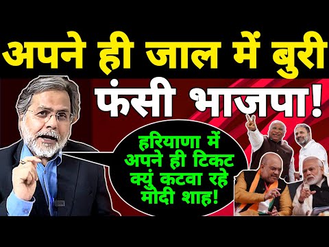 Hariyana Election: अपने ही टिकट क्युं कटवा रहे Modi Amit Shah। जान कर दंग रह जाएंगे आप Prasun Bajpai