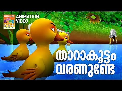 താറാകൂട്ടം വരണുണ്ടേ | Tharakoottam Varanunde | Animation Video | Prinish Prabhakaran | Jaison J Nair