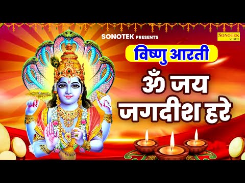 विष्णु आरती ॐ जय जगदीश हरे || Swami Jai Jagdish Hare || Kumar Vishu ||Vishnu Narayan Beautiful Aarti