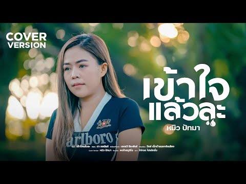 เข้าใจแล้วล่ะ หมิว ปัทมา cover version : Original ดา ภัคนันท์