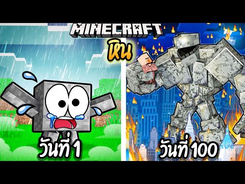 ผมเอาชีวิตรอด100วันโดยกลายร่างเป็นก้อนหิน!【Minecraft】