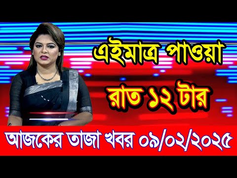 এইমাএ পাওয়া Ajker khobor 09 Feb 2025 | Bangladesh latest news | BD VIP News | banglavision |bdnews24