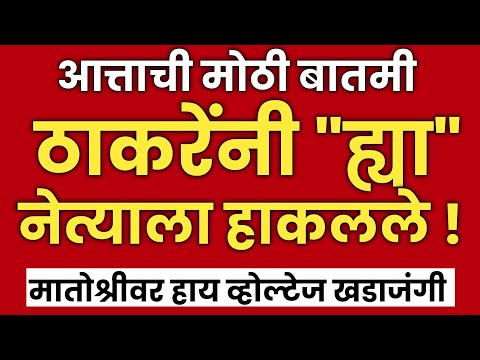 मोठी बातमी | उध्दव ठाकरेंनी केली "या" नेत्याची हकालपट्टी? | मातोश्रीवर राडा! | Uddhav Thackeray Live