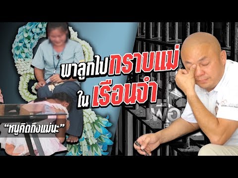 พาลูกไปกราบแม่ในเรือนจำ #ระยอง l [KoBoyKrush]