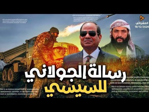 السيسي يضرب اردوغان في سوريا ويهاجم تحرك بايدن العسكري في سوريا وزيارة مصرية لسوريا يتمناها الاخونج