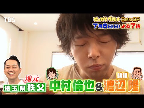 松本潤､新田真剣佑､中村倫也が夏の人気観光地を大満喫!『バナナマンのせっかくグルメ!!』7/6(日)【TBS】