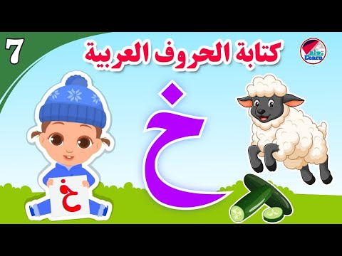 كتابة حرف الخاء للأطفال - Learn the letter Kha - كتابة الحروف العربية على قناة تعلم (الجزء 7 )