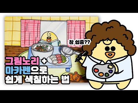 그림노리 + 마카펜으로 누구나 쉽게 도안 칠하기! 참 쉽죠??[밤비노리]