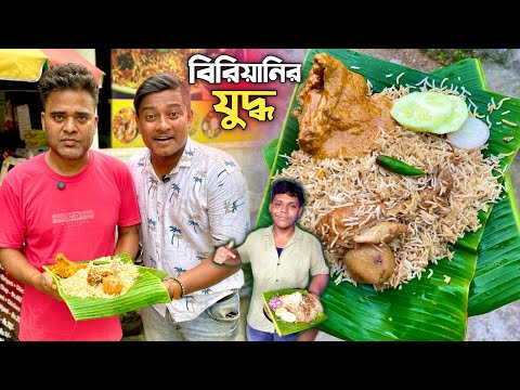 বিরিয়ানির মহাযুদ্ধে জিতবে কে 😱 হাবড়ার বাচ্চার বিরিয়ানি Vs কালাচাঁদ বিরিয়ানি 🔥 আমেরিকান দাদা বন্ধ ❌