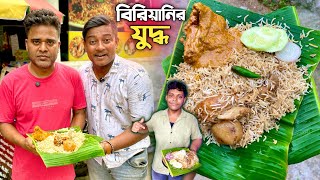 বিরিয়ানির মহাযুদ্ধে জিতবে কে 😱 হাবড়ার বাচ্চার বিরিয়ানি Vs কালাচাঁদ বিরিয়ানি 🔥 আমেরিকান দাদা বন্ধ ❌