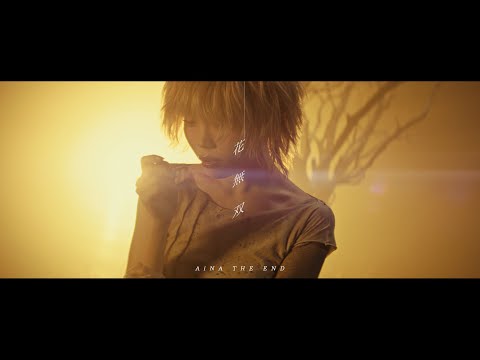アイナ・ジ・エンド - 花無双 [Official Music Video]