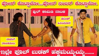 ಫೋಸ್ ಕೊಟ್ಟಾಳೋ ಫೋನ ನಂಬರ್ ಕೊಟ್ಟಾಳೋ ನಾಟಕ | PART-1 | POSE KOTTALO PHONE NUMBER KOTTALO  DRAMA COMEDY 