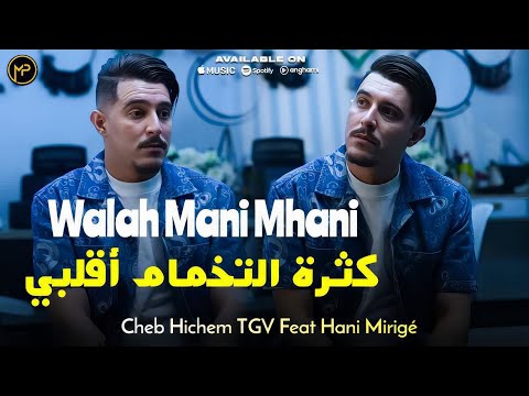 Cheb Hichem Tgv كثرة التخمام أقلبي - Walah Mani Mhani | Feat Hani Mirigé Live Exclusive 2025