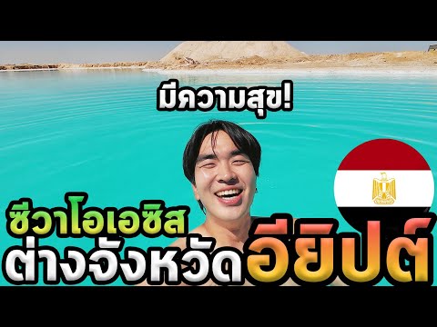 ทะเลสาบลอยตัวได้อียิปต์...นั่งรถเกือบ10ชั่วโมง