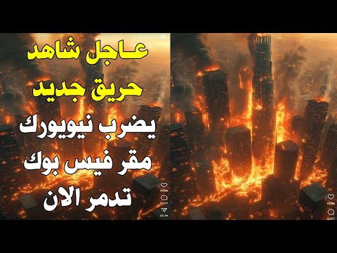 لعنة الله شاهد لحظة انتقال الحرائق الى نيويورك وتكساس هروب الرئيس الامريكي حرائق لوس انجلوس رد ترامب