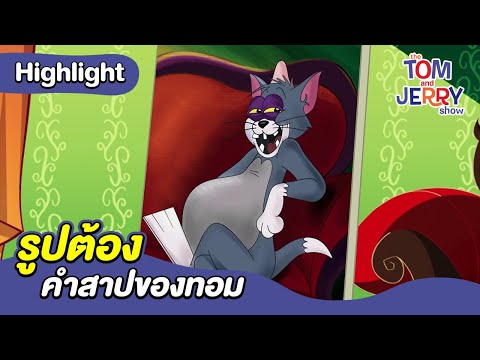 รูปต้องคำสาปของทอม | เดอะทอมแอนด์เจอร์รี่ โชว์ 2014 | Boomerang Thailand