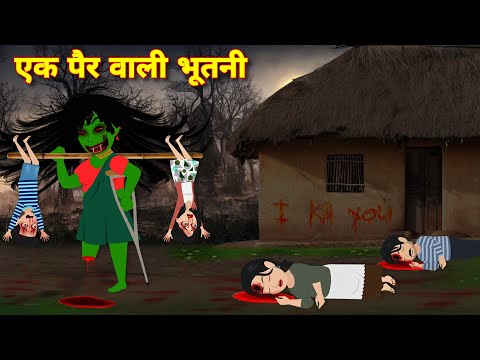 HINDI HORROR STORY एक पैर वाली भूतनी | BHOOTIYA CARTOON | Kahaniyan | Latest hindi horror stories