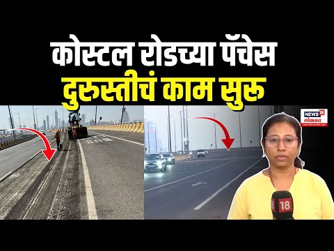 Mumbai Coastal Road: मुंबई महापालिकेचं पॅचेस दुरुस्ती मिशन, कोस्टल रोड डांबरीकरणाच्या कामाला सुरुवात