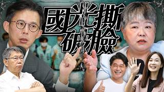民眾黨內鬨／退黨風波／228公園鱷雀鱔｜老鵝特搜#1818