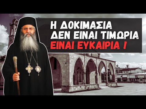 Η δοκιμασία δεν είναι τιμωρία είναι ευκαιρία (Μητροπολίτης Μόρφου Νεόφυτος)