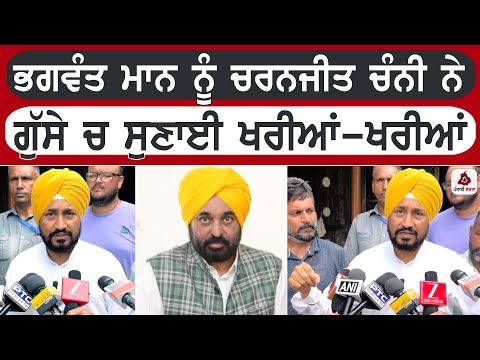 ਭਗਵੰਤ ਮਾਨ ਨੂੰ ਚਰਨਜੀਤ ਚੰਨੀ ਨੇ ਗੁੱਸੇ ਚ ਸੁਣਾਈ ਖਰੀਆਂ-ਖਰੀਆਂ