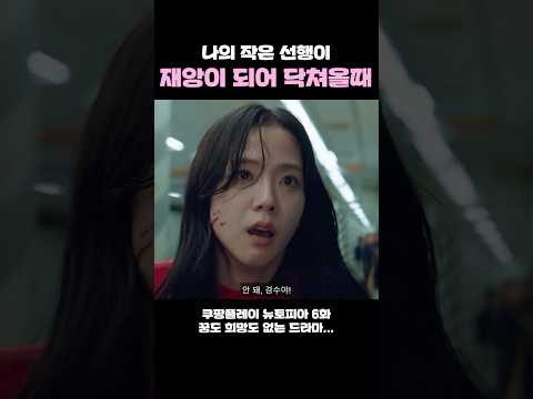 나의 작은 선행이 재앙이 되어 닥쳐올때 #블랙핑크 #지수 #뉴토피아