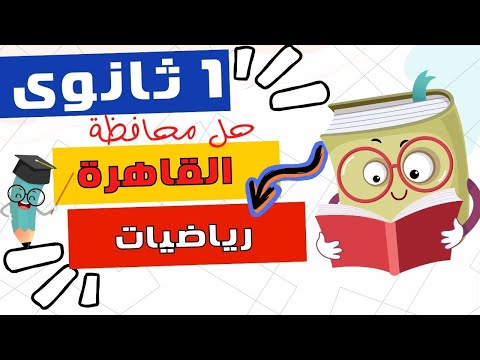 مراجعة رياضيات   - حل امتحان رياضيات محافظة القاهرة - الصف الاول الثانوى