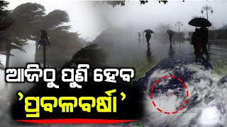 ଆଜିଠୁ ପୁଣି ହେବ ପ୍ରବଳବର୍ଷା | Odisha cyclone update | Heavy rain cyclone Comming August