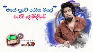 මගේ පුංචි රෝස මලේ ... මමයි නුඹේ වියපත් බඹරා... සංජීව්ගේ හඬින්... Chat & Music  | ITN