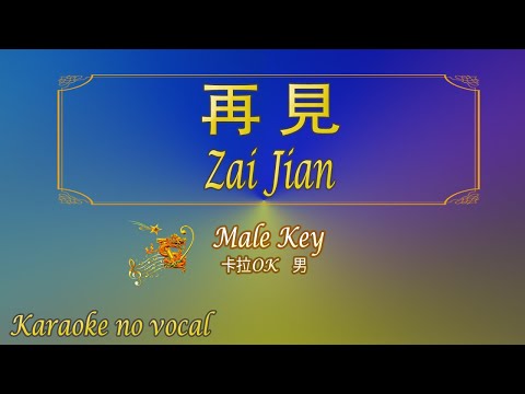 再見【卡拉OK (男)】《KTV KARAOKE》 – Zai Jian (Male)