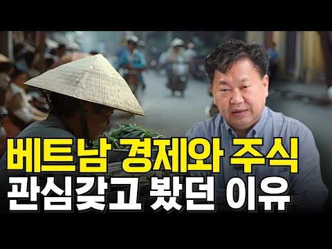 베트남 경제와 주식에 관심을 갖었던 이유(존리)