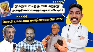 CSI க்குள் மூக்குபொடி விற்பவர் வரலாம் , அகத்தியன் வரக்கூடாதா ?? #roasting