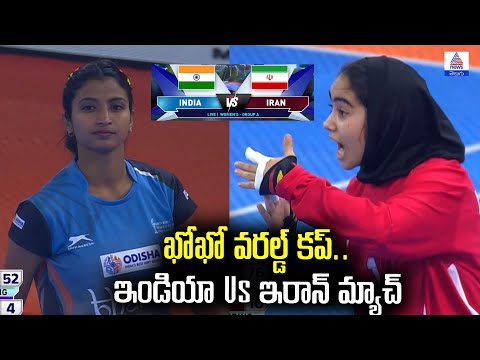 Kho Kho World Cup 2025: ఇండియా Vs ఇరాన్ మ్యాచ్ హైలైట్స్ | Asianet News Telugu