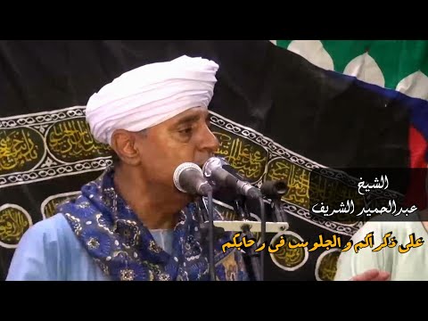 أحي على ذكراكم والجلوس فى رحابكم - الشيخ عبدالحميد الشريف